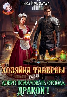 «Хозяйка таверны, или Добро пожаловать отсюда, дракон!» Ника Крылатая