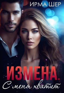 «Измена. С меня хватит» Ирма Шер