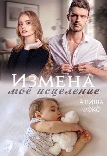 «Измена. Моё исцеление» Алиша Фокс