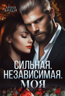 «Сильная. Независимая. Моя» Анна Бигси