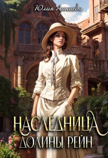 «Наследница долины Рейн» Юлия Арниева