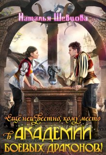 «Еще неизвестно кому место в Академии Боевых Драконов!» Наталья Шевцова