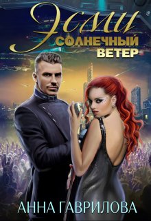 «Эсми Солнечный ветер» Анна Гаврилова