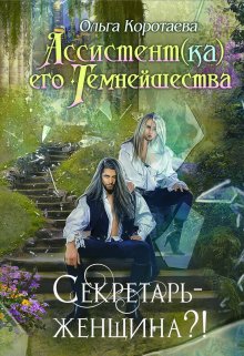 «Ассистент(ка) Его Темнейшества. Секретарь — женщина?!» Ольга Коротаева