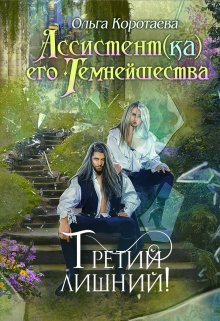 «Ассистент(ка) Его Темнейшества. Третий лишний» Ольга Коротаева