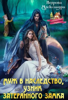 «Муж в наследство, или Узник затерянного замка» Александра Неярова