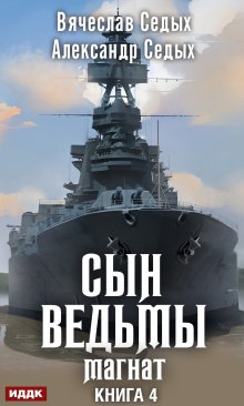 «Сын ведьмы. Книга 4. Магнат» ИДДК