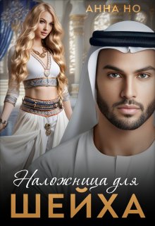 «Наложница для шейха.» Анна Но