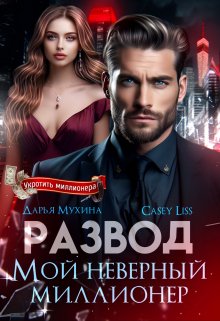 «Развод. Мой неверный миллионер» CaseyLiss