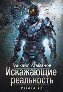 «Искажающие Реальность-12» Михаил Атаманов