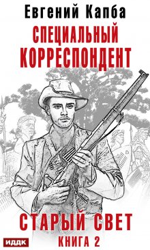 «Старый Свет. Книга 2. Специальный корреспондент» ИДДК