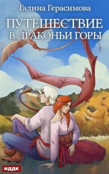 «Путешествие в Драконьи горы» ИДДК