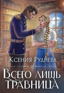 «Всего лишь травница» Ксения Руднева