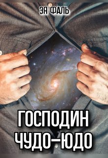 «Господин Чудо-Юдо» Эя Фаль