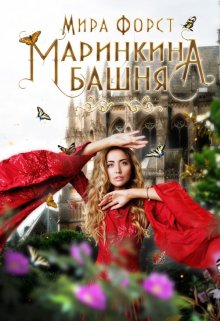 «Маринкина башня» Мира Форст