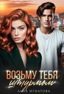 «Возьму тебя штурмом» Лана Игнатова