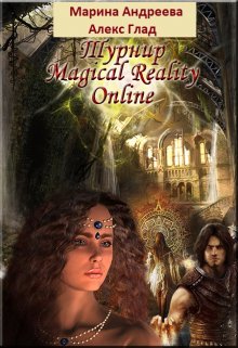 «Турнир Magical Reality Online» Марина Андреева