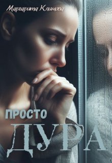 «Просто Дура» Маргарита Климова