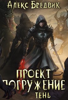 «Проект «Погружение». Том 3. Тень» Алекс Бредвик