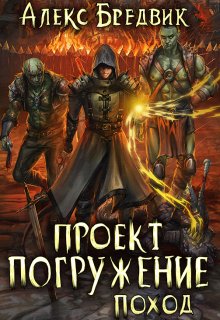 «Проект «Погружение». Том 5. Поход» Алекс Бредвик