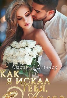 «Как я искал тебя, Аглая.» Люсинда Миллер