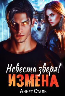 «Измена. Невеста зверя» Аннет Сталь