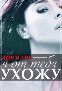 «Я от тебя ухожу» Ария Тес