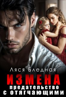 «Измена. Предательство с отягчающими» Ляся Бледная