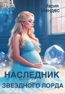 «Наследник для звёздного лорда» Мария Мендес