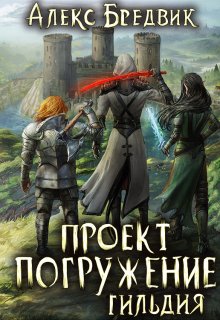 «Проект «Погружение». Том 7. Гильдия» Алекс Бредвик