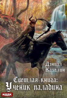 «Светлая книга: Ученик паладина» ИДДК