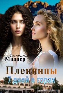 «Пленницы. 7 дней в горах» Люсинда Миллер