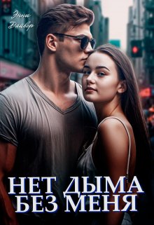 «Нет дыма без меня» Энни Дайвер