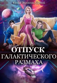 «Отпуск галактического размаха 2» Юлия Эллисон