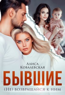 «Бывшие. (не) Возвращайся к ним» Алиса Ковалевская