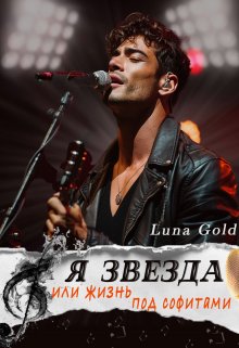 «Я звезда или жизнь под софитами» Luna Gold