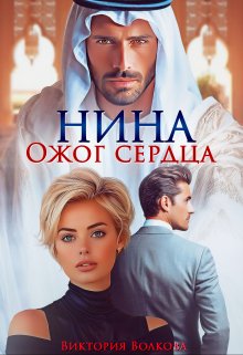 «Нина. Ожог сердца» Виктория Волкова