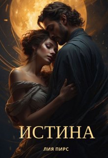 «Истина» Лия Пирс