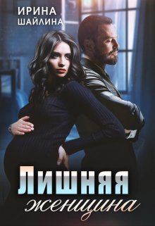 «Лишняя женщина» Ирина Шайлина