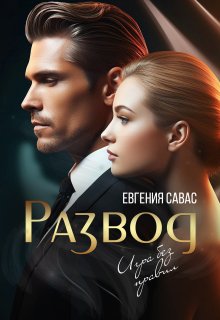 «Развод. Игра без правил» Евгения Савас (Птица Энн)