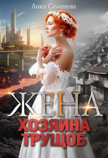 «Жена хозяина трущоб» Лика Семенова