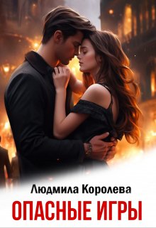 «Опасные игры» Людмила Королева