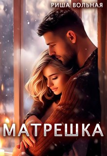 «Матрешка» Риша Вольная