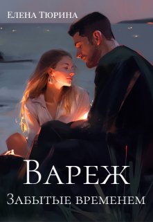 «Вареж. Забытые временем» Елена Тюрина