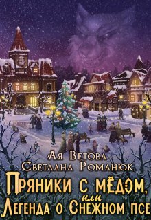 «Пряники с медом, или Легенда о Снежном псе» Ая Ветова