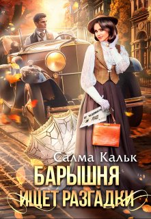 «Барышня ищет разгадки» Салма Кальк