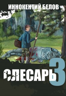 «Слесарь 3» Иннокентий Белов