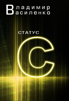 «Наследие #2: Статус C» Владимир Василенко