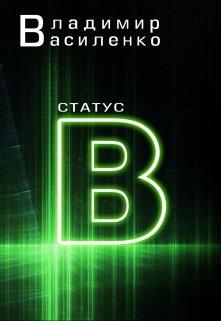 «Наследие #3: Статус B» Владимир Василенко