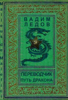 «Переводчик. Путь дракона» Вадим Ледов